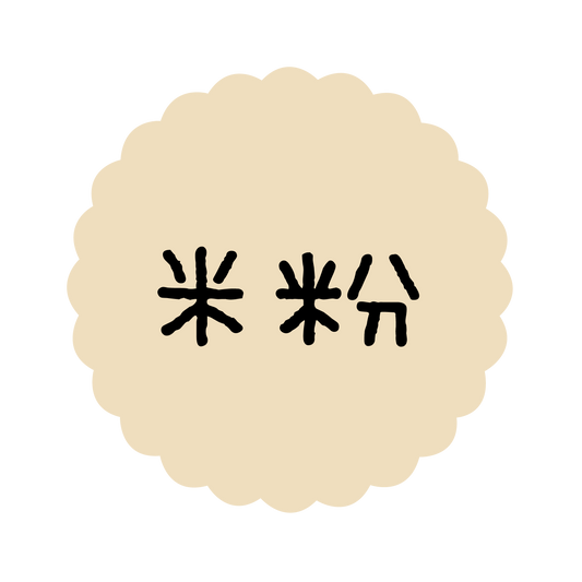 米粉