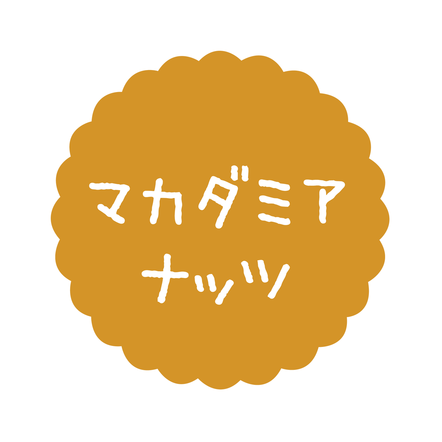 マカダミアナッツ