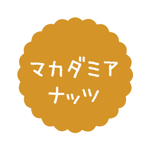 マカダミアナッツ