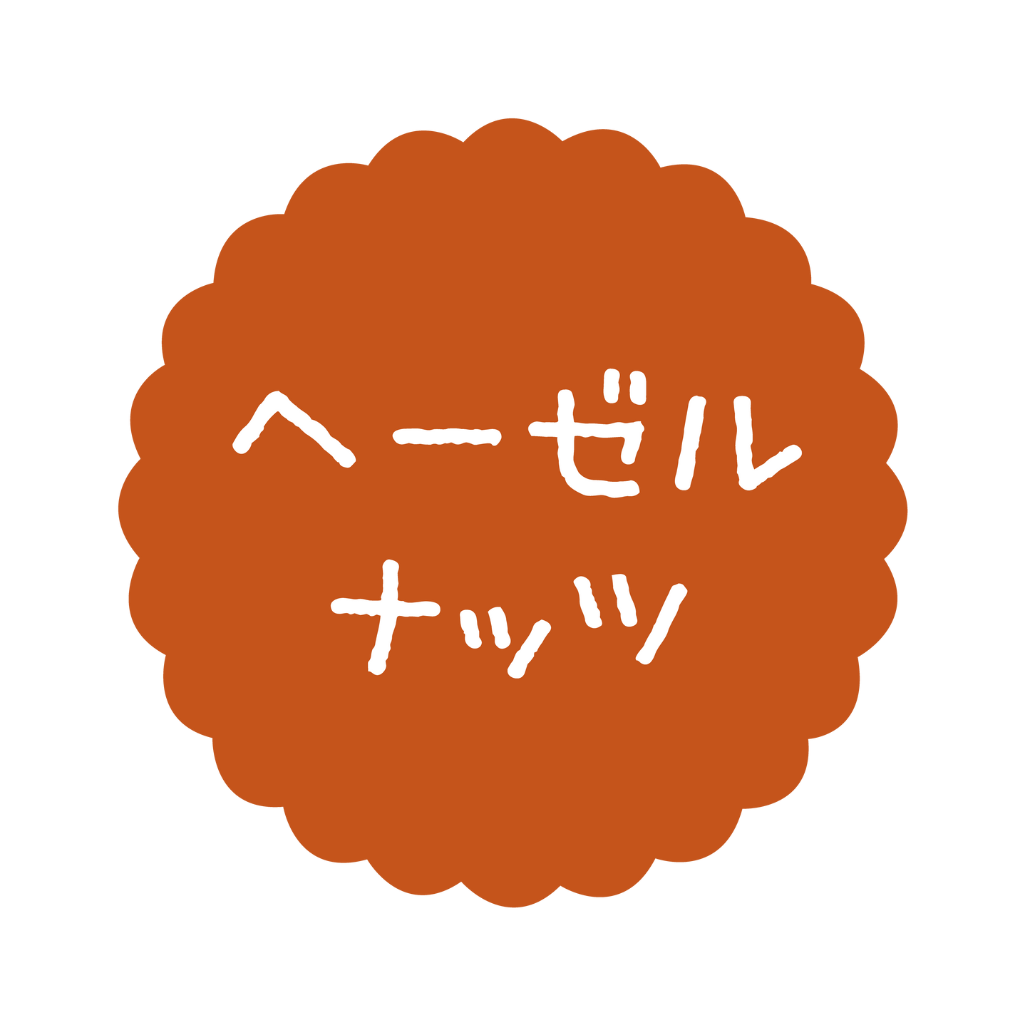 ヘーゼルナッツ