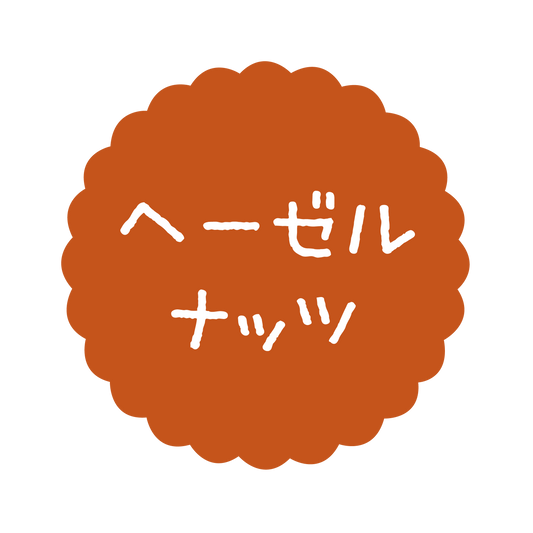 ヘーゼルナッツ