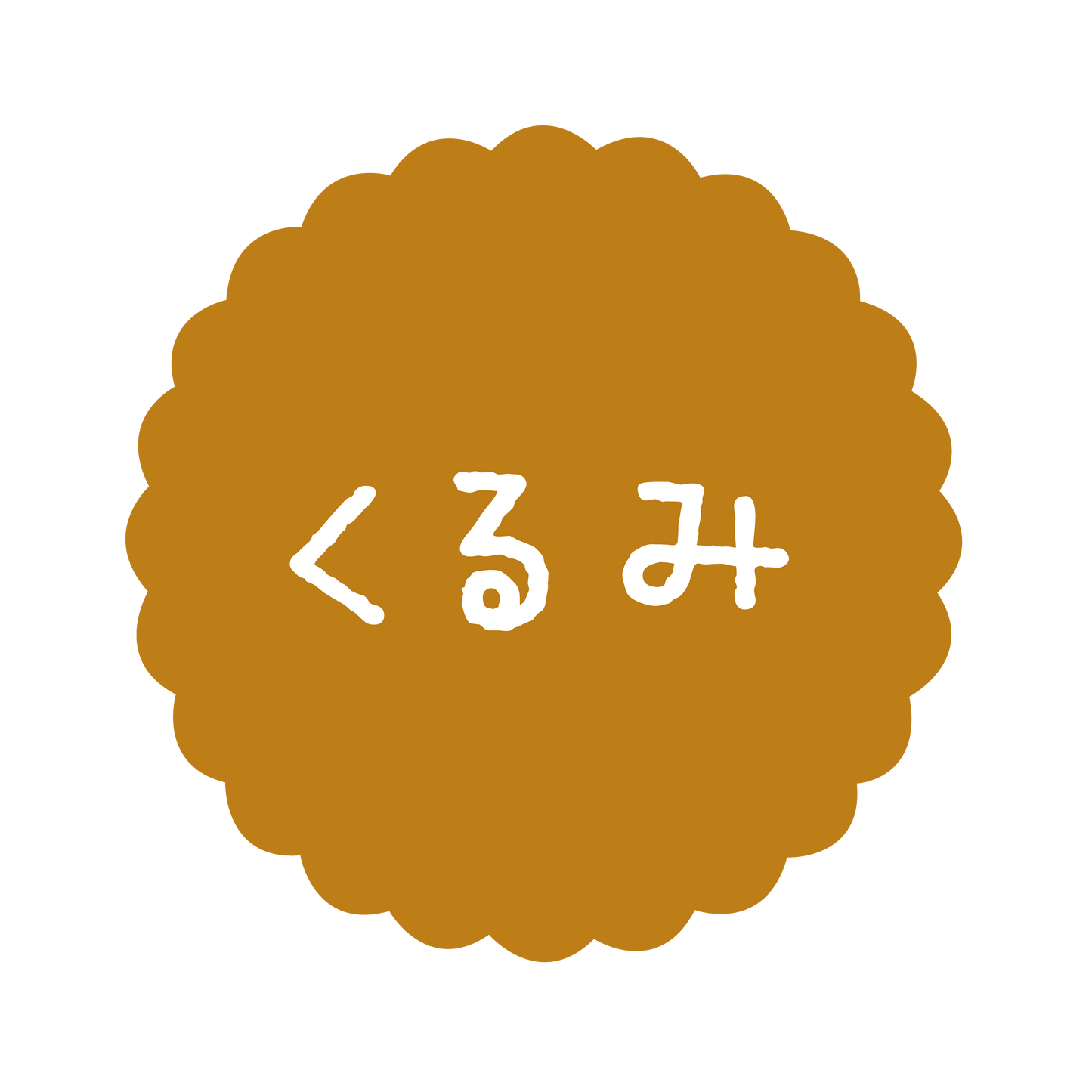 くるみ