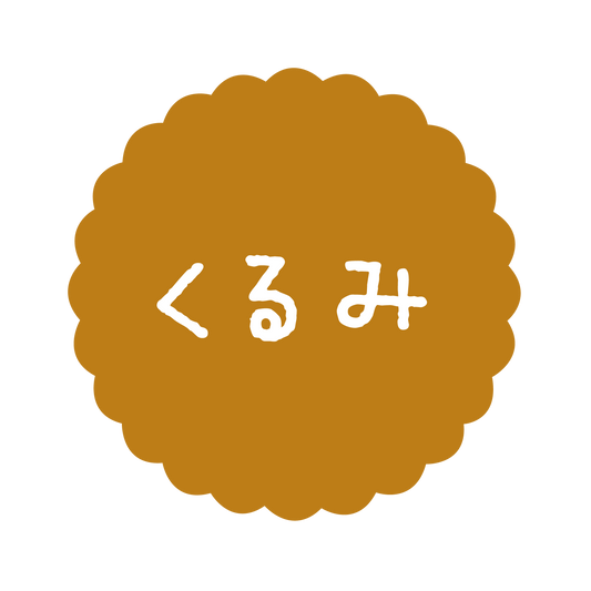 くるみ