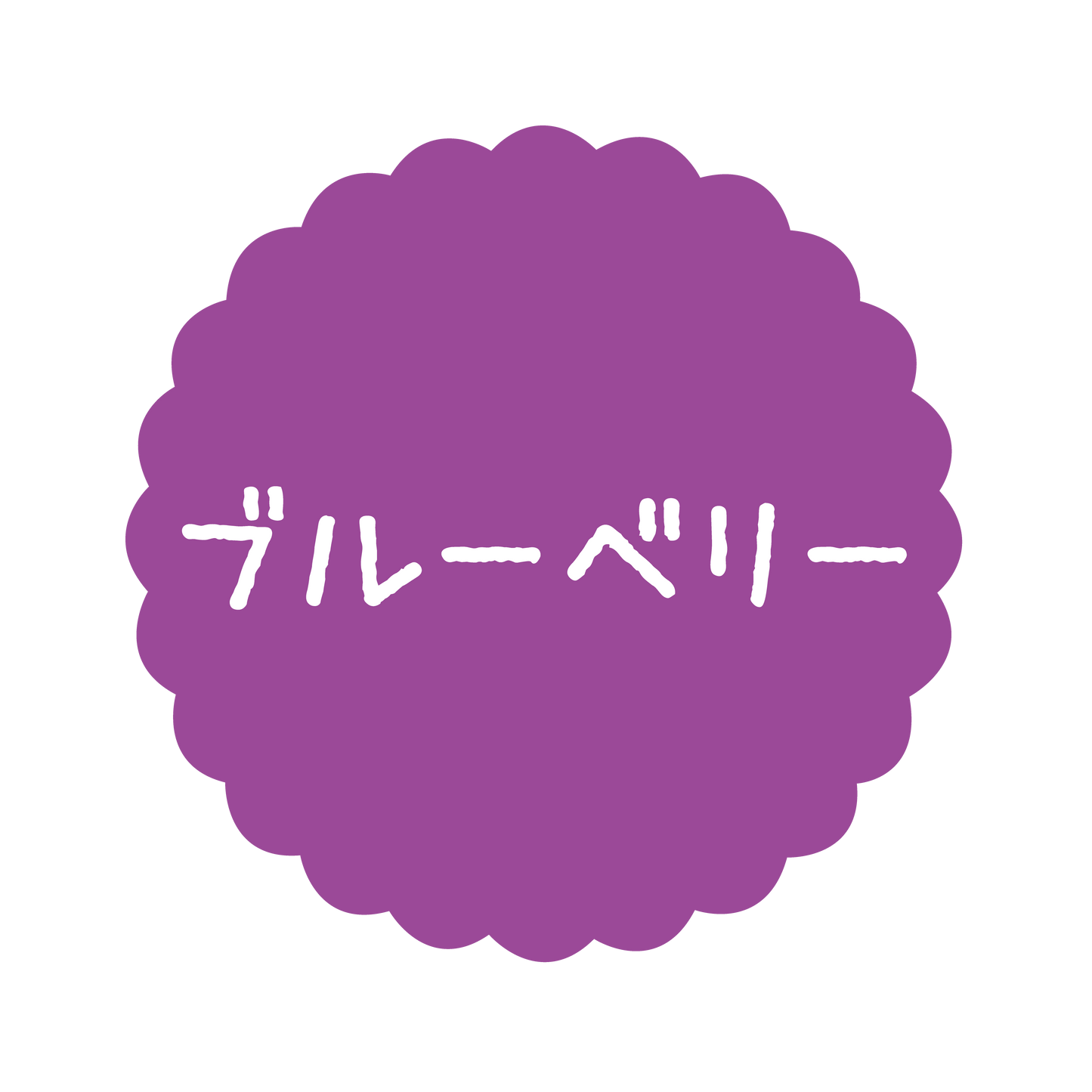 ブルーベリー