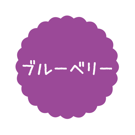 ブルーベリー