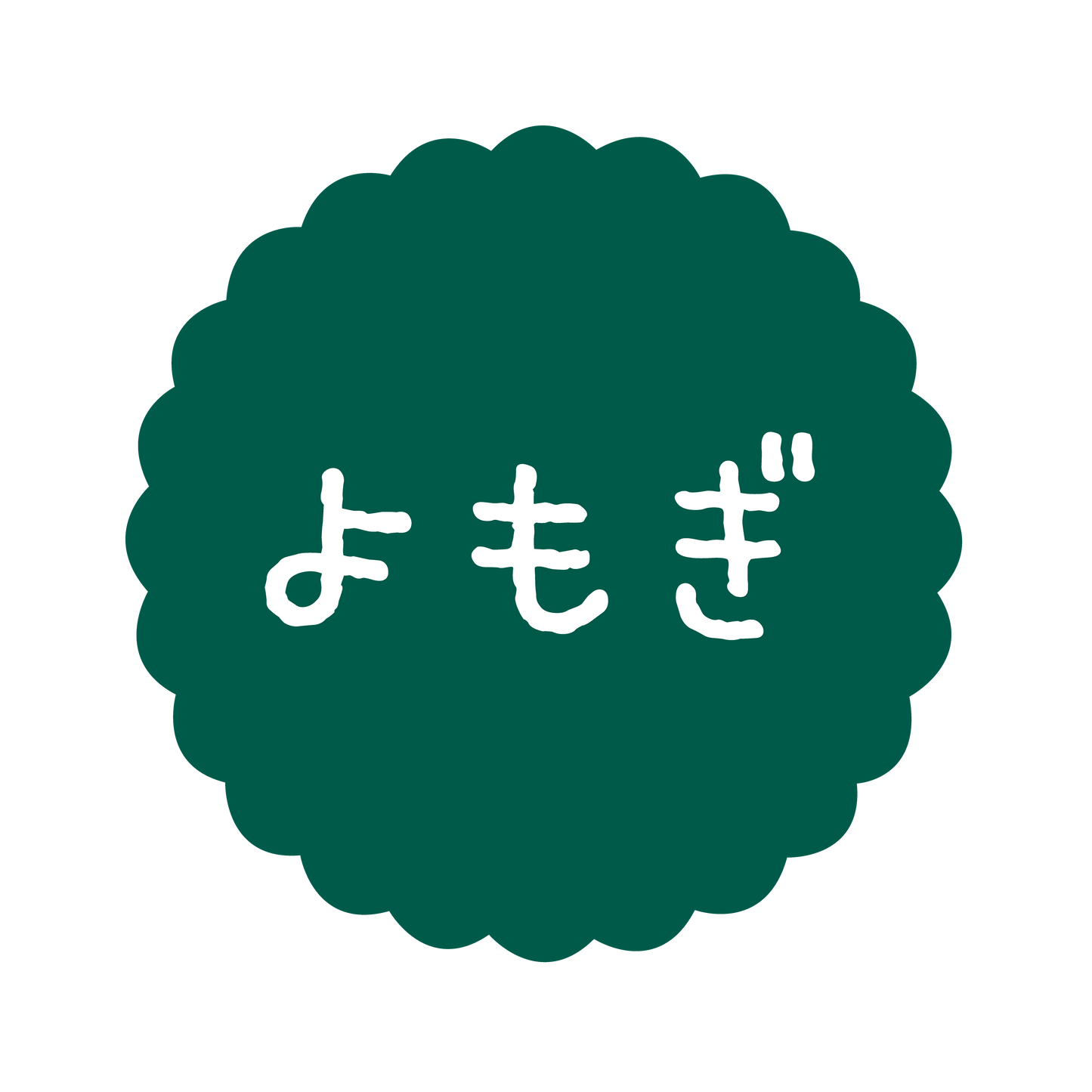 よもぎ