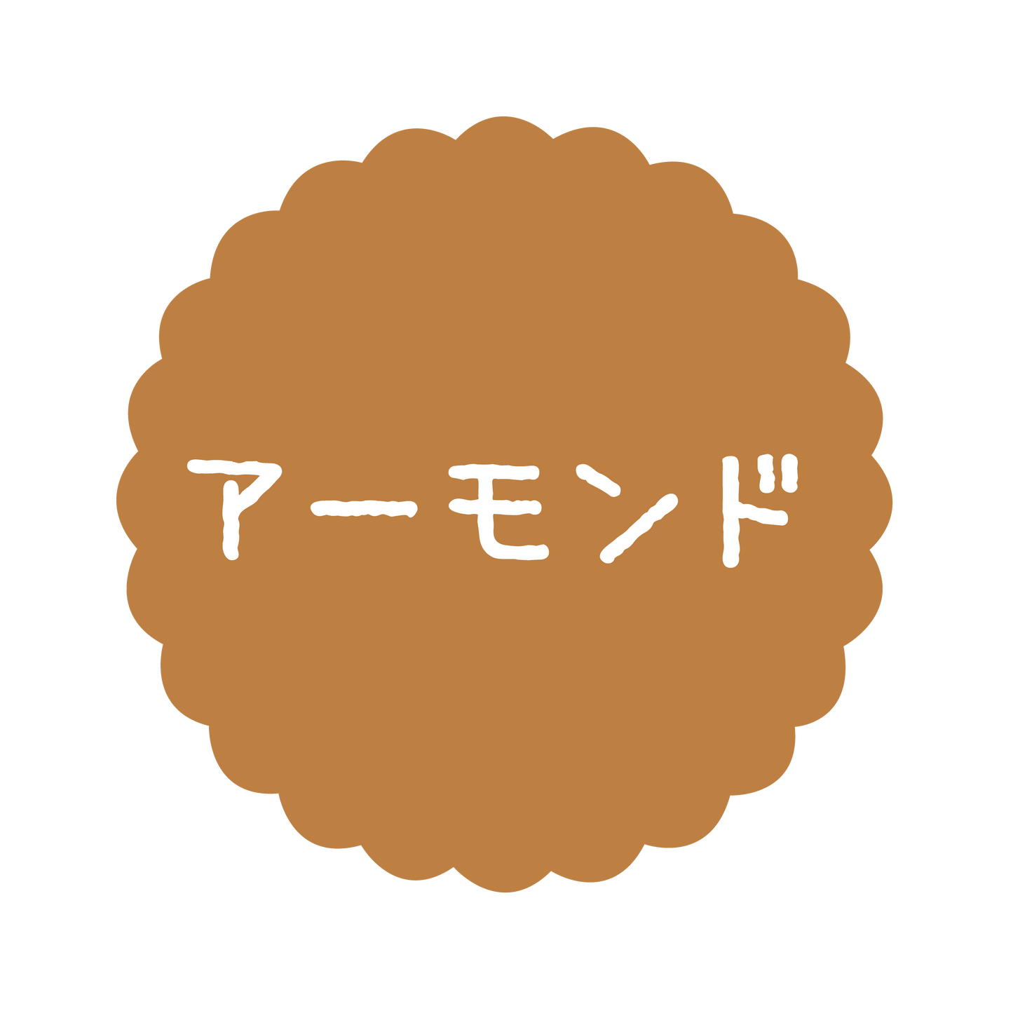 アーモンド