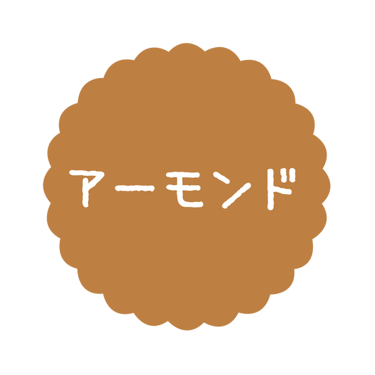 アーモンド