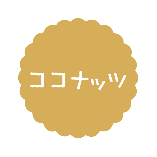 ココナッツ