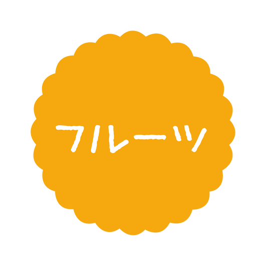 フルーツ