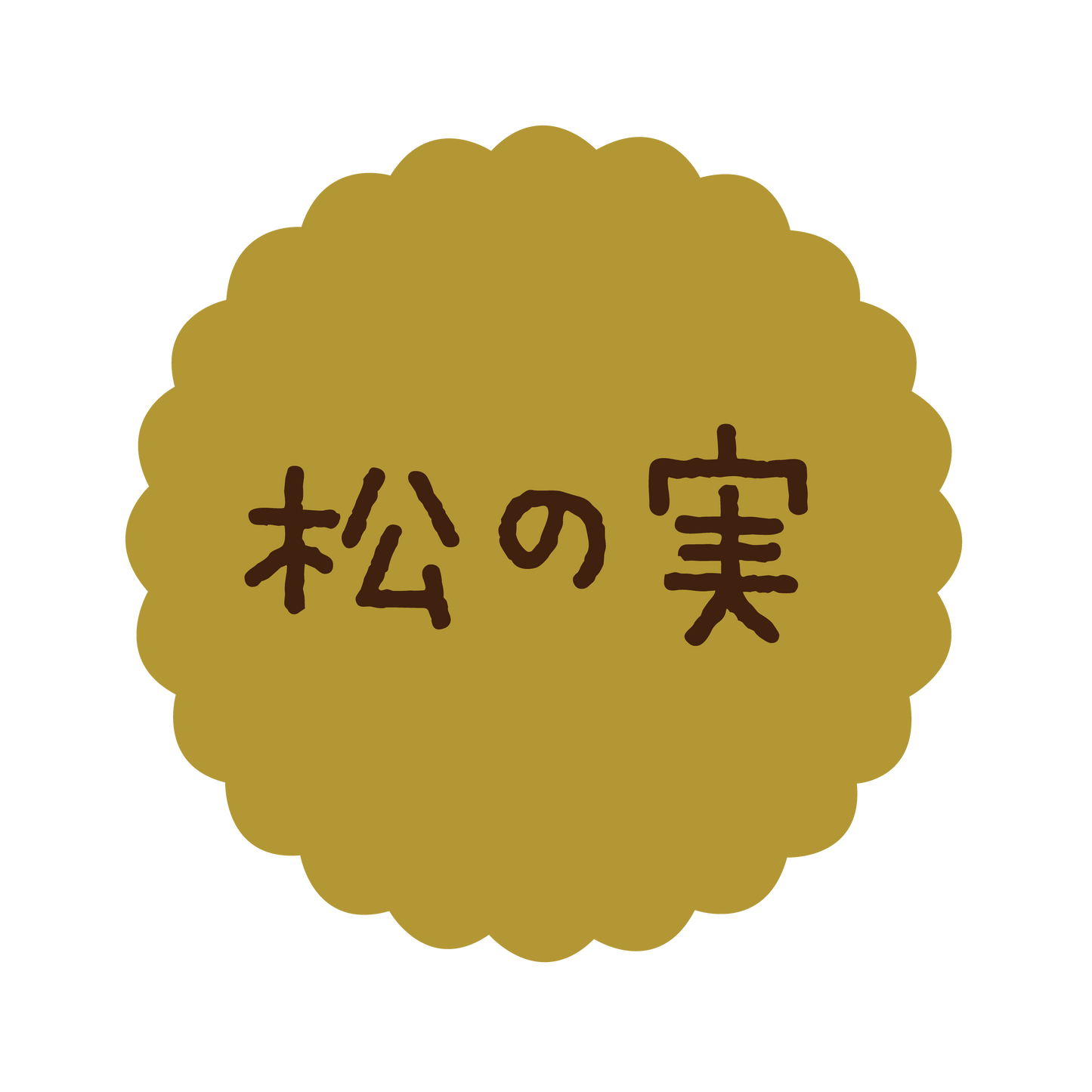 松の実