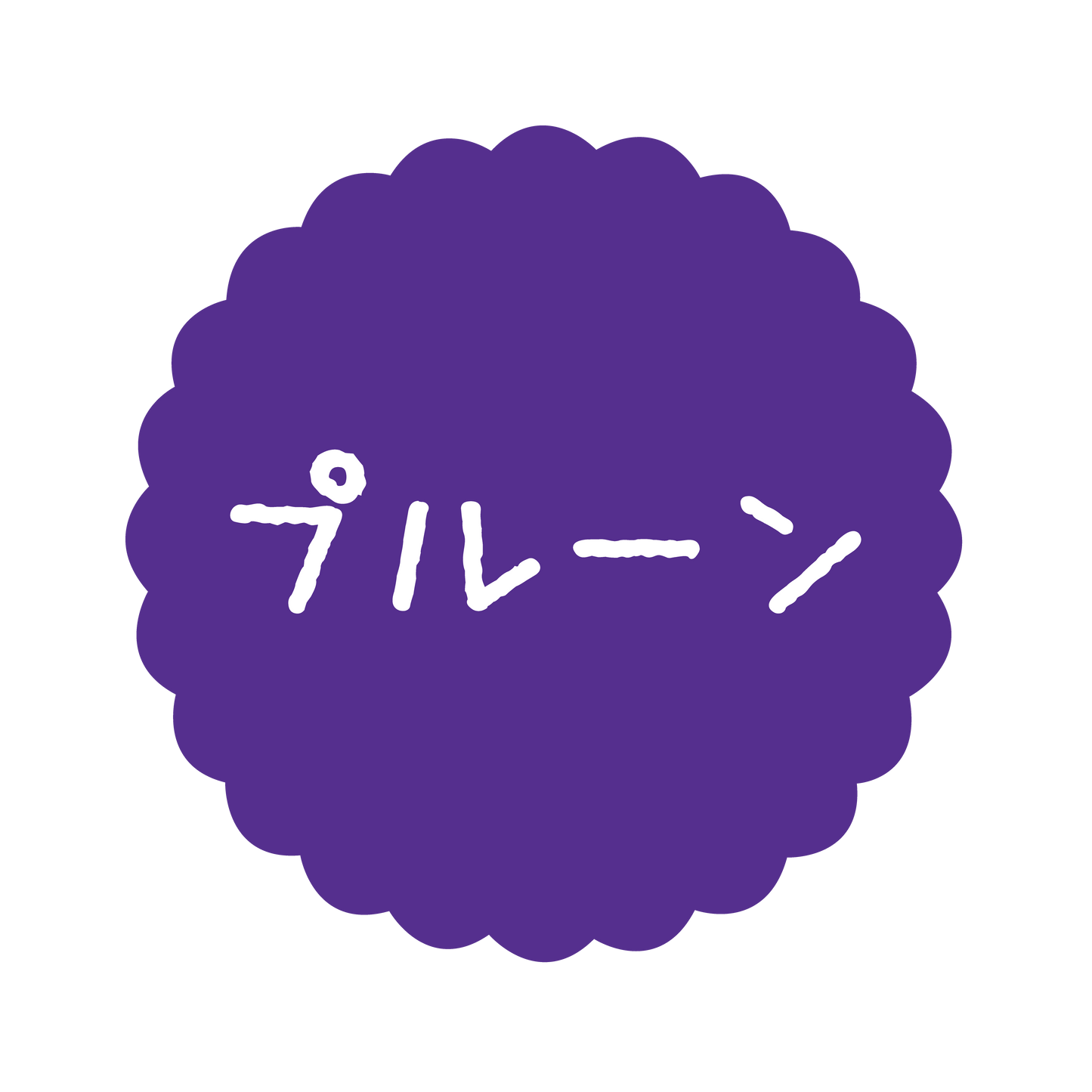 プルーン