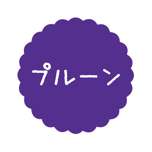 プルーン