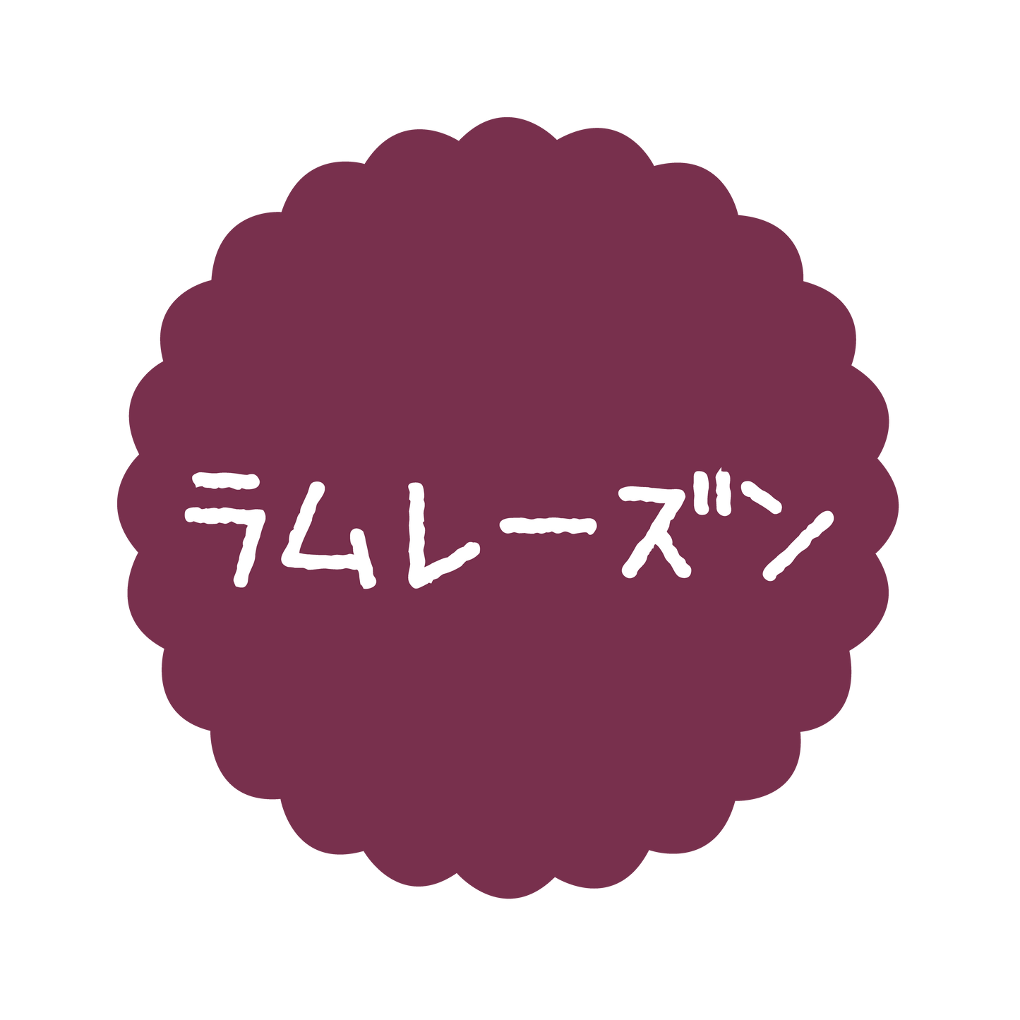 ラムレーズン