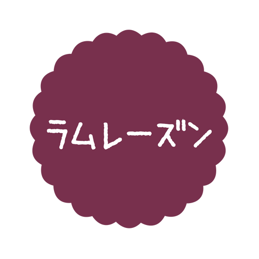 ラムレーズン