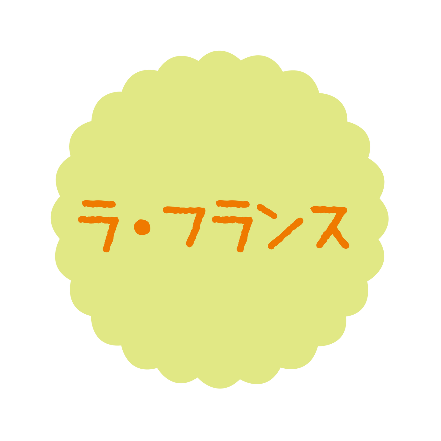 ラ・フランス