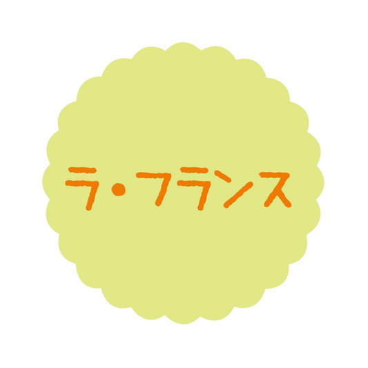 ラ・フランス