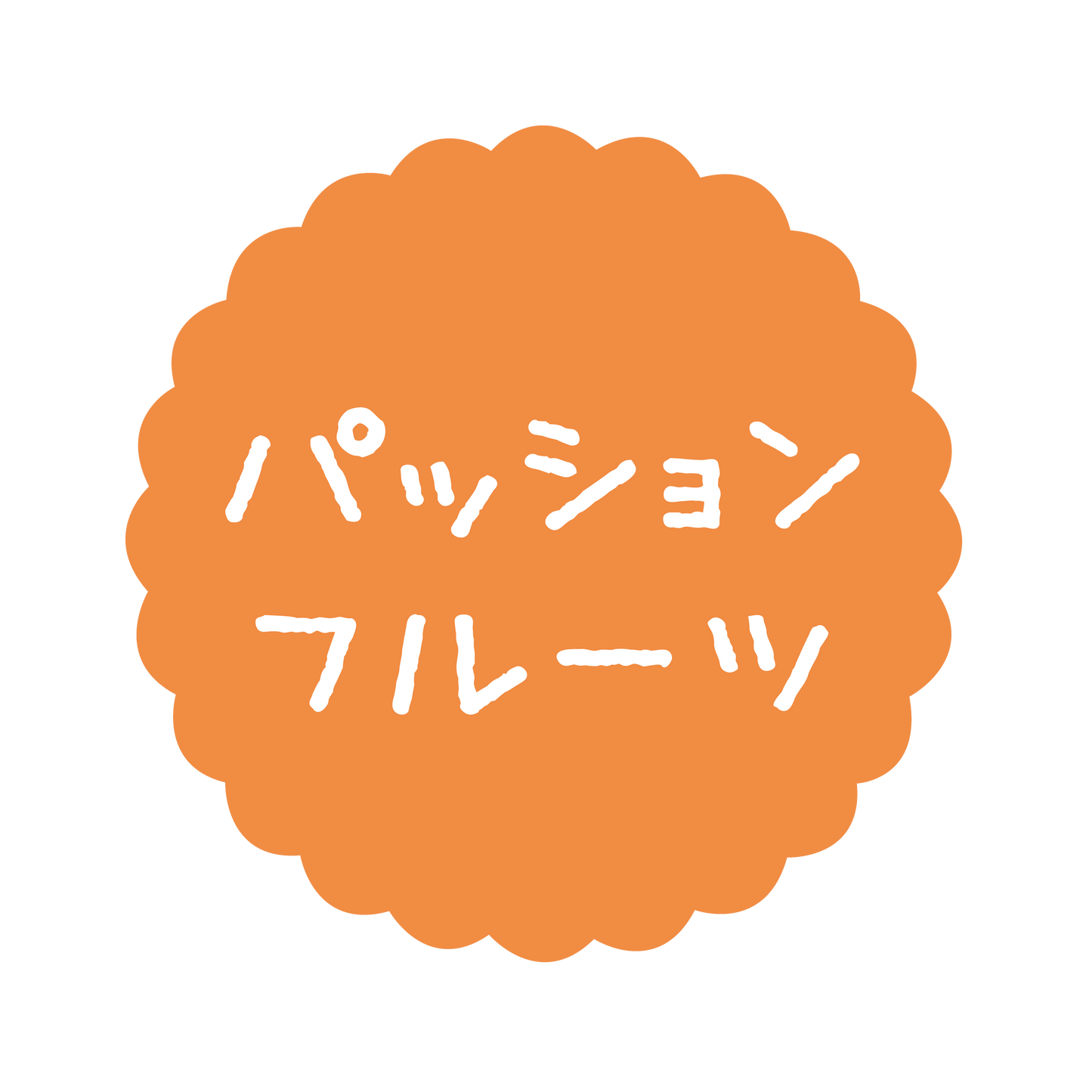 パッションフルーツ