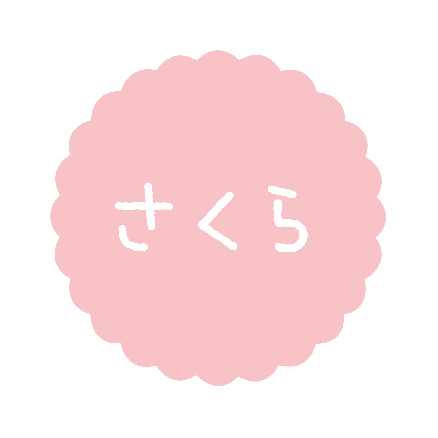 さくら