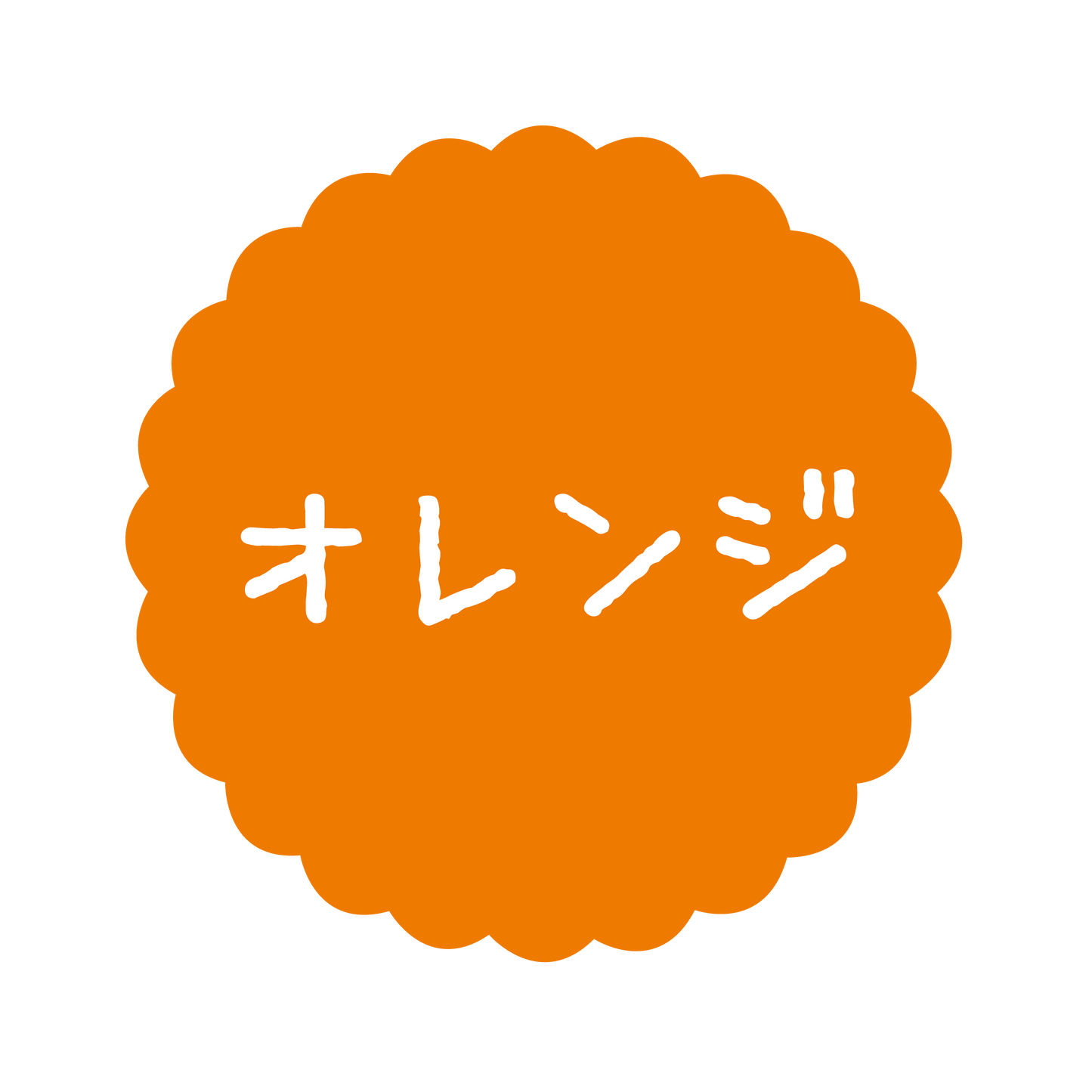 オレンジ