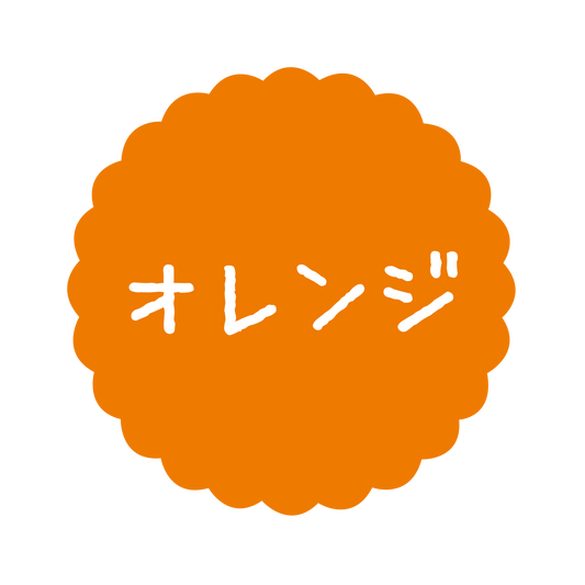 オレンジ