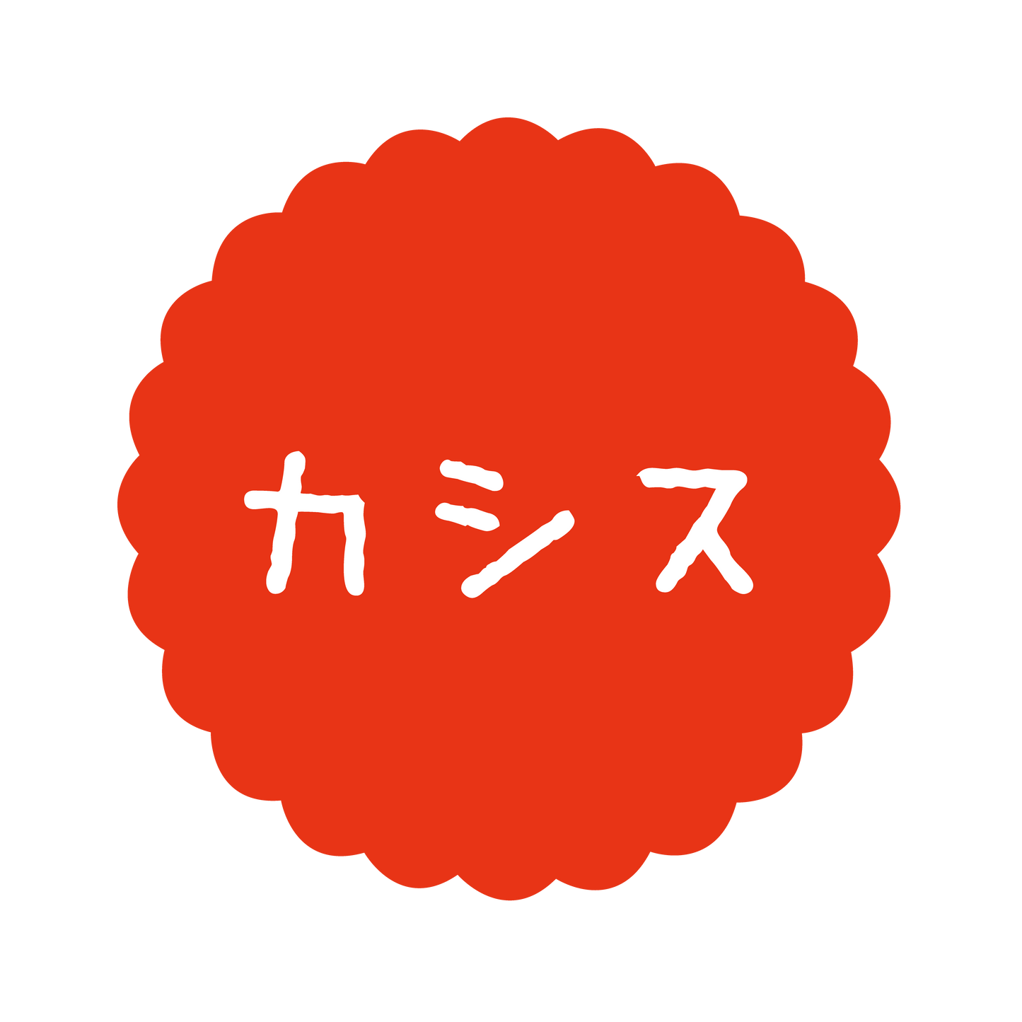 カシス