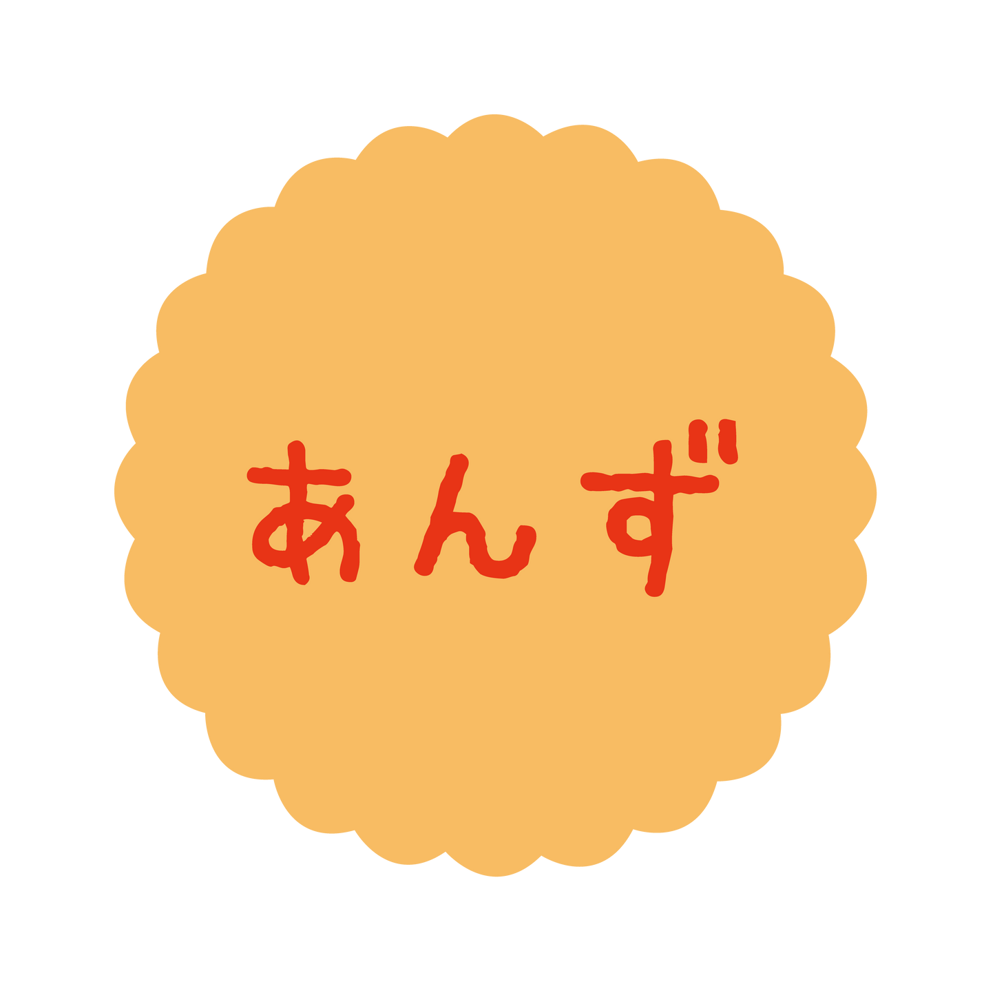 あんず