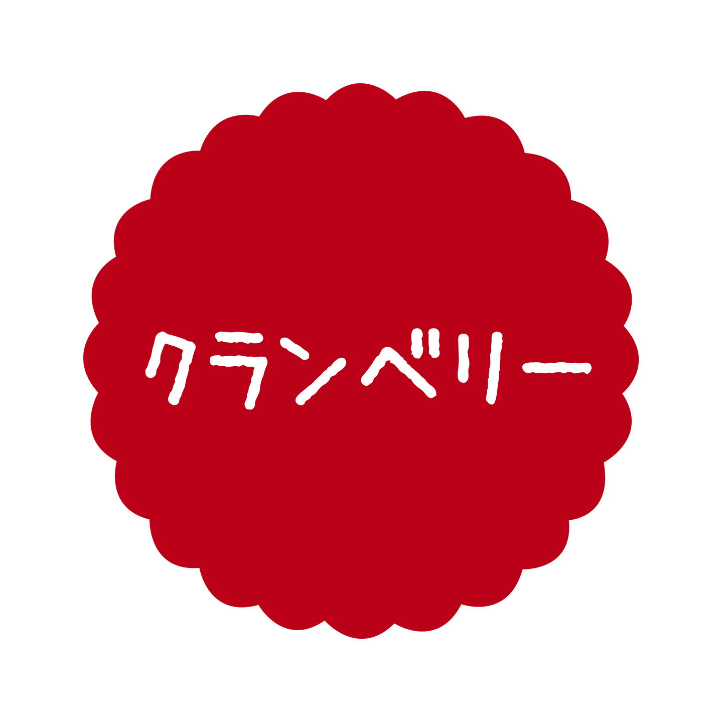 クランベリー