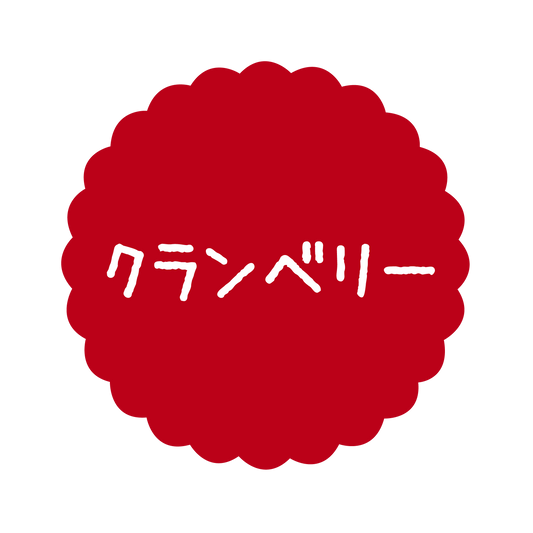 クランベリー