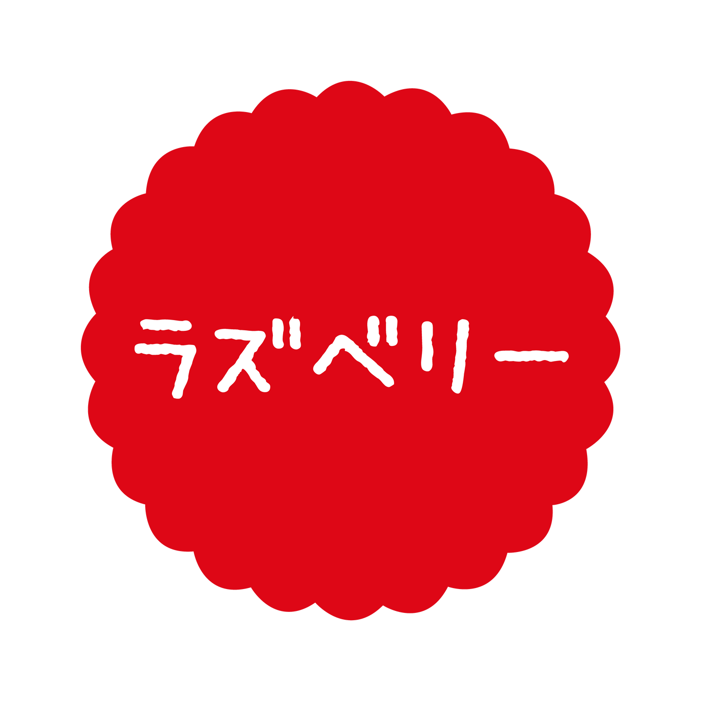 ラズベリー