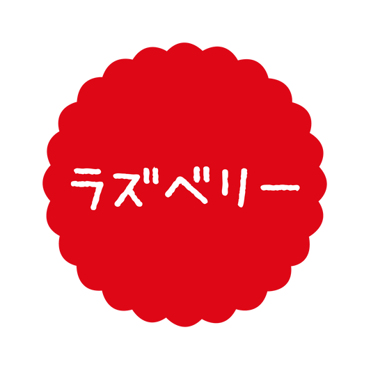 ラズベリー