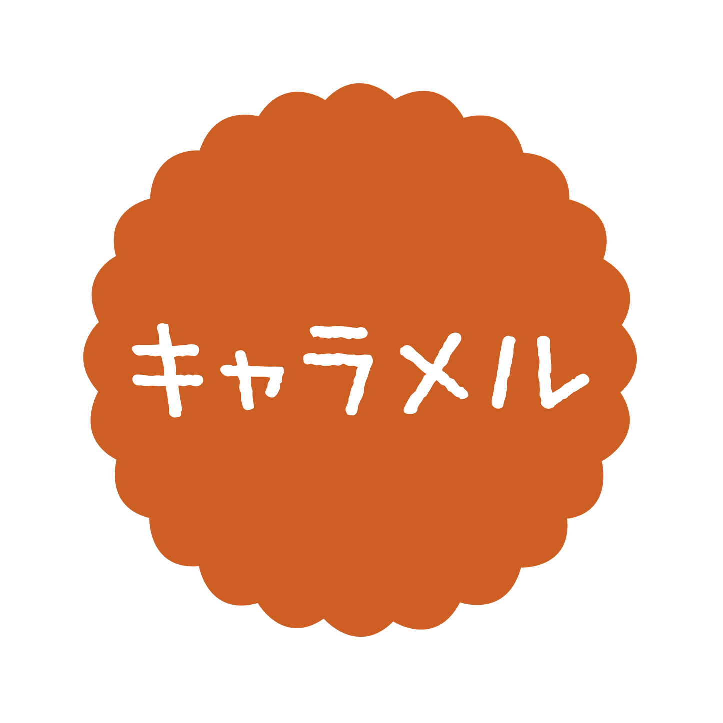 キャラメル