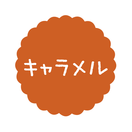キャラメル
