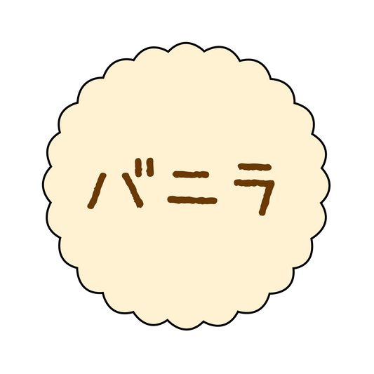 バニラ