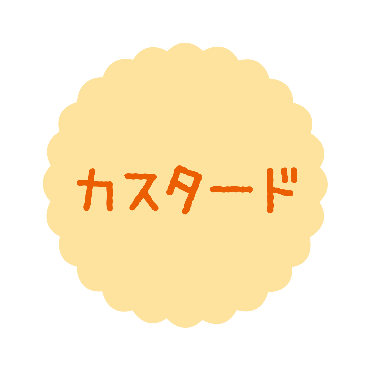 カスタード