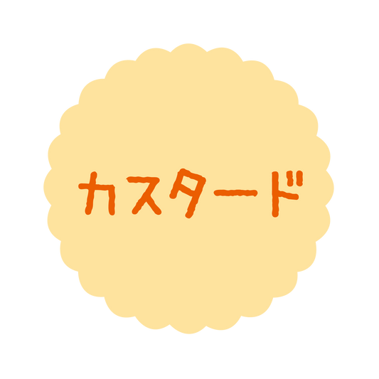 カスタード