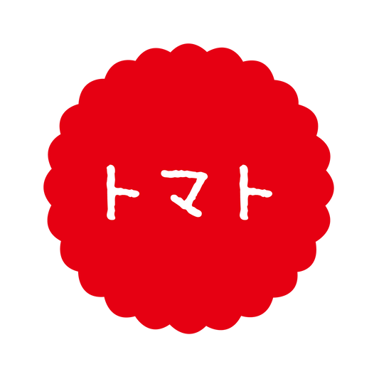トマト