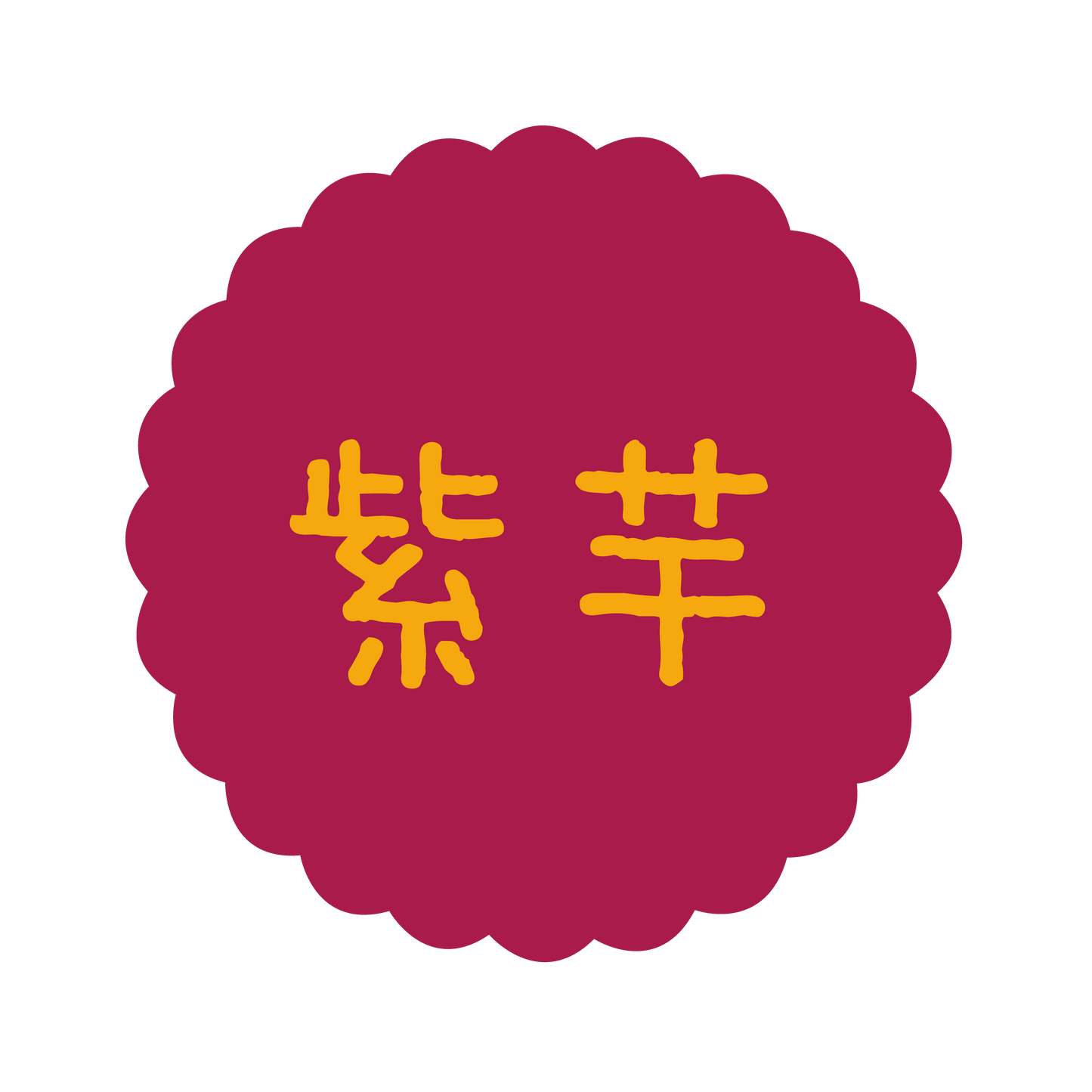 紫芋