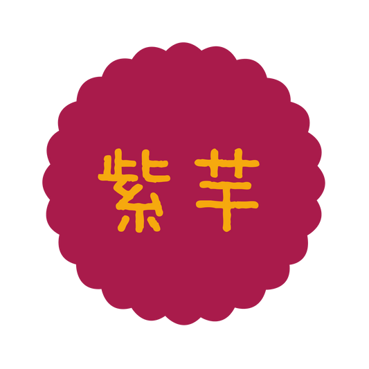 紫芋