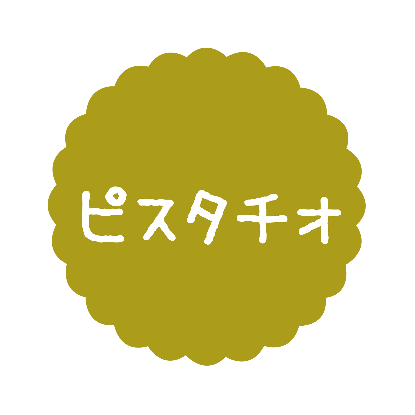 ピスタチオ