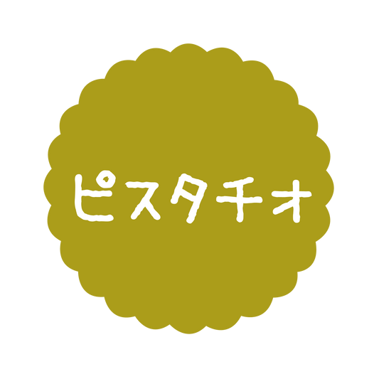 ピスタチオ