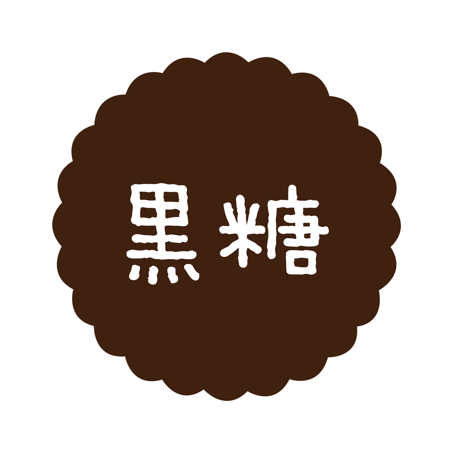 黒糖