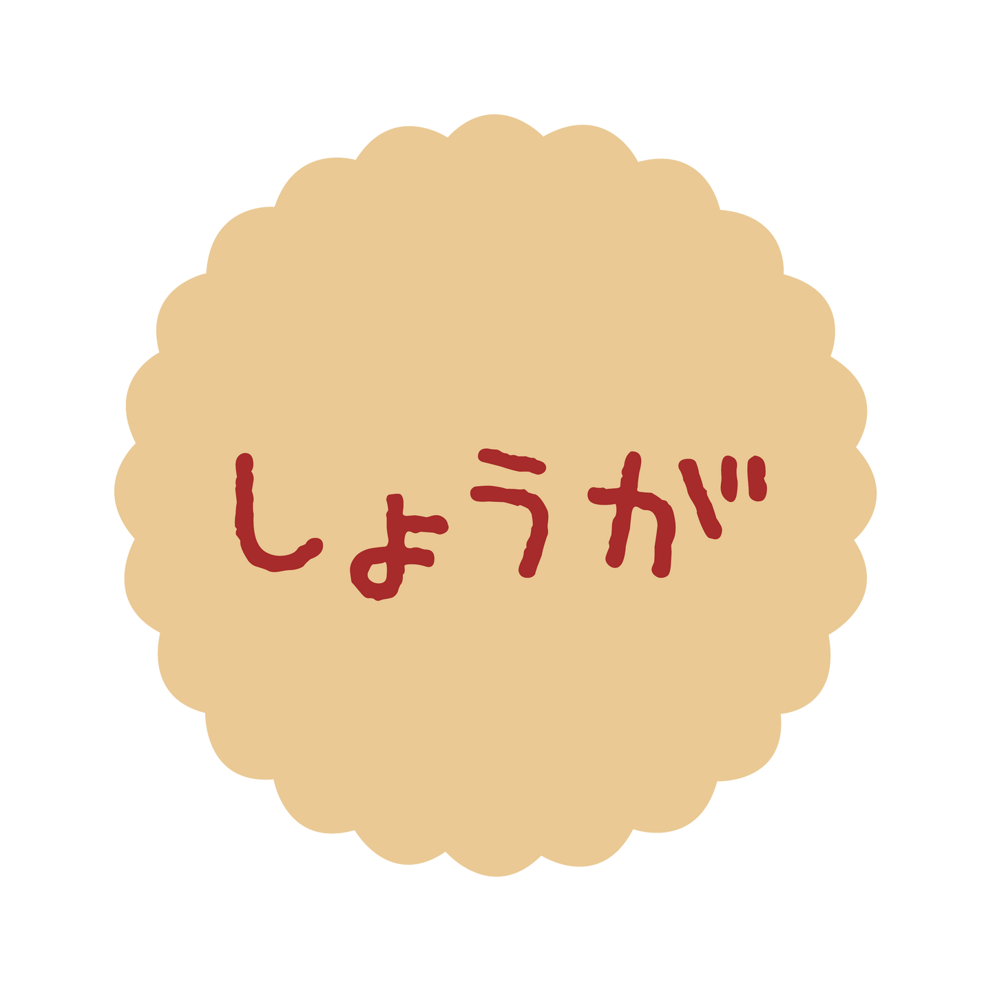 しょうが