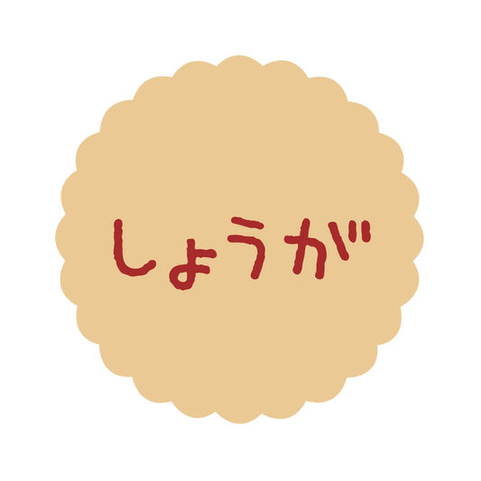 しょうが