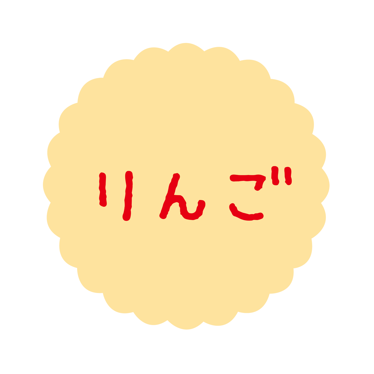 りんご