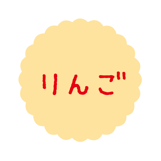 りんご