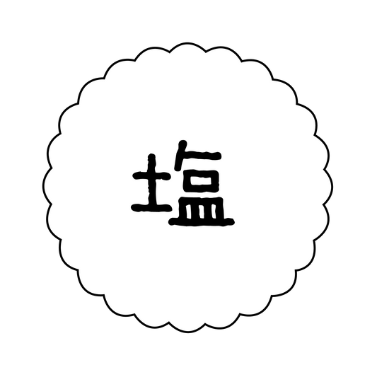 塩