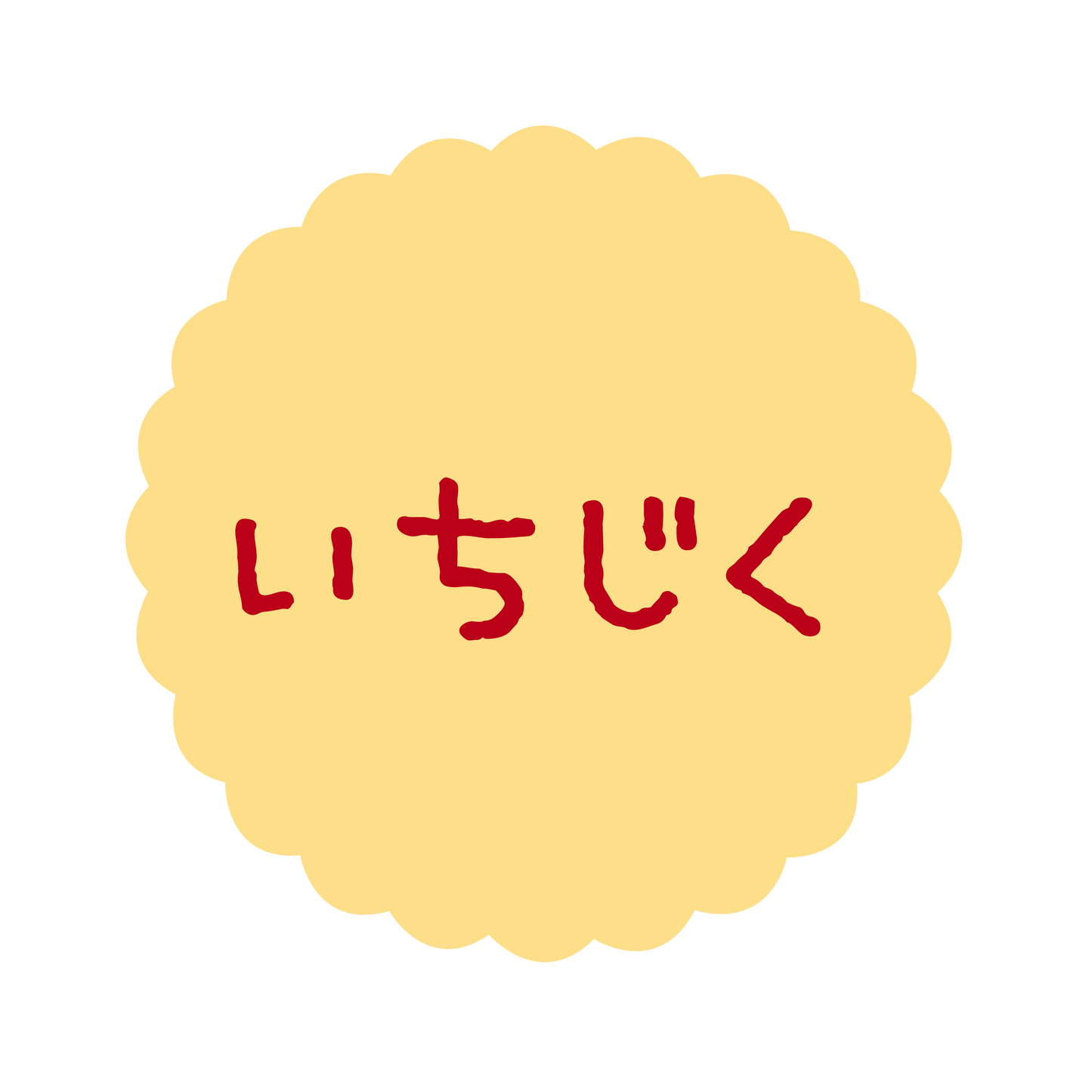 いちじく