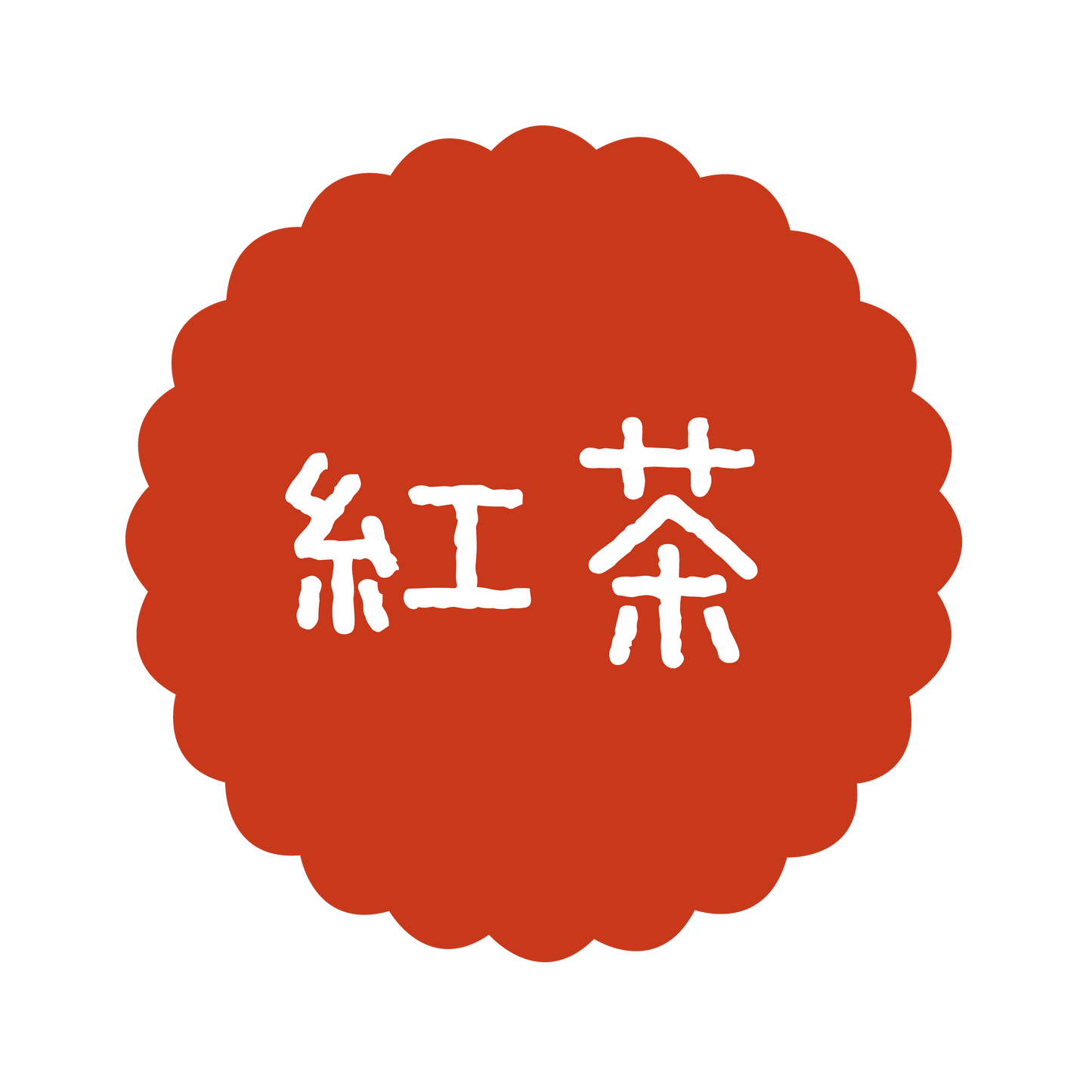 紅茶