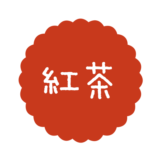 紅茶